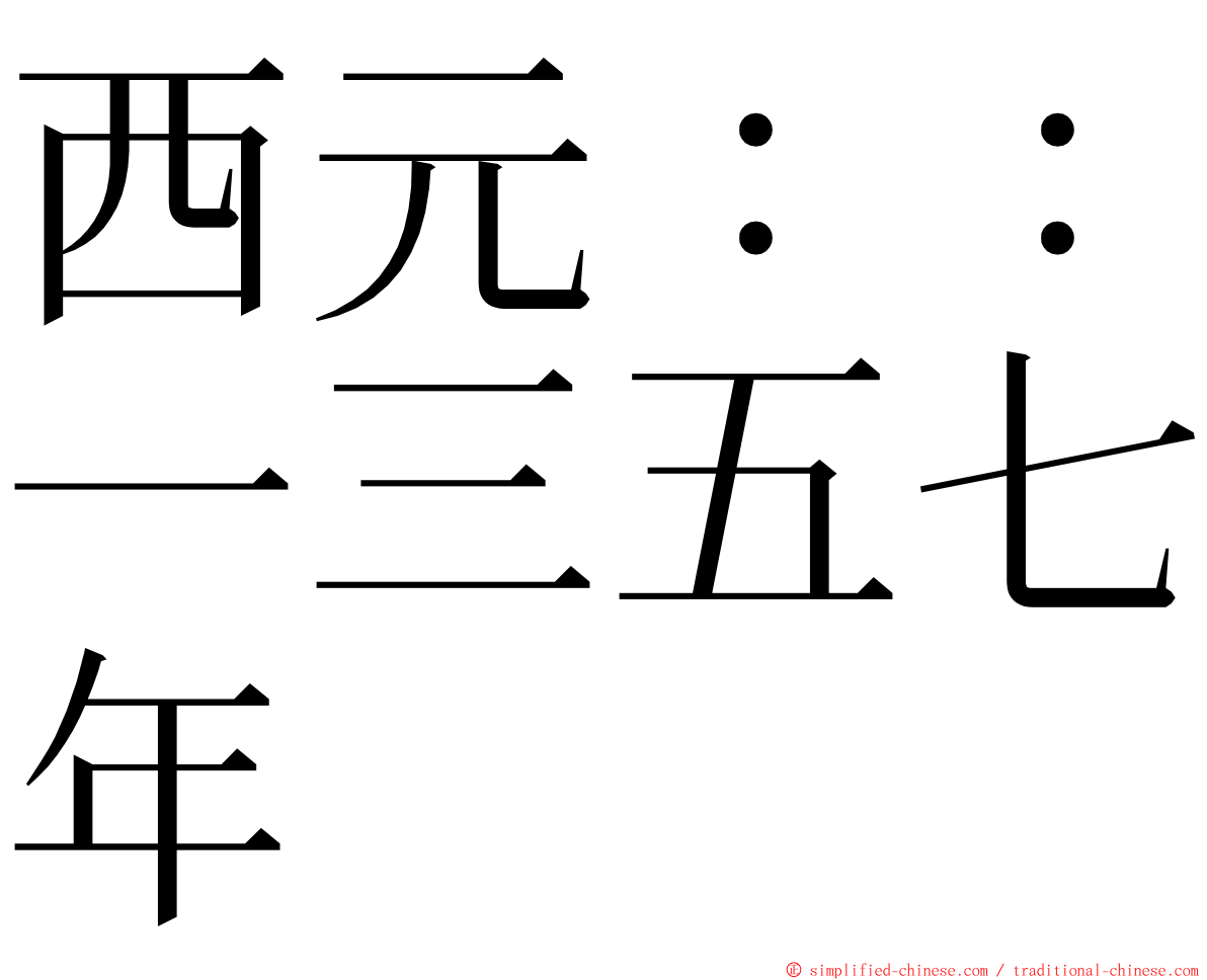 西元：：一三五七年 ming font