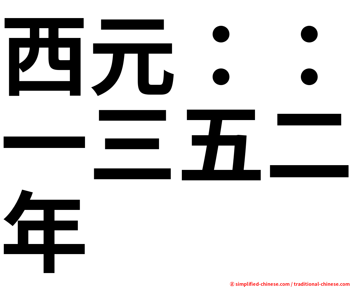 西元：：一三五二年