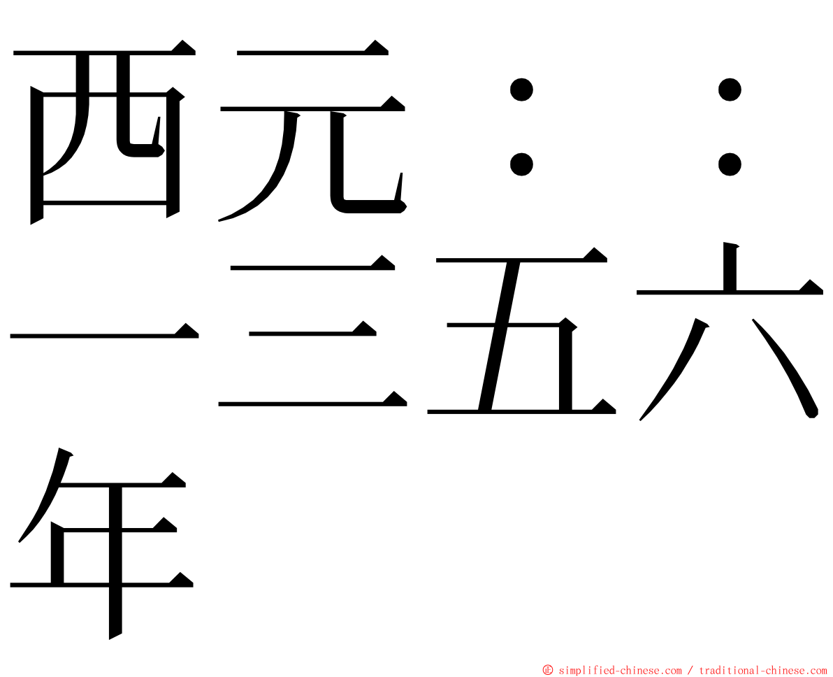 西元：：一三五六年 ming font