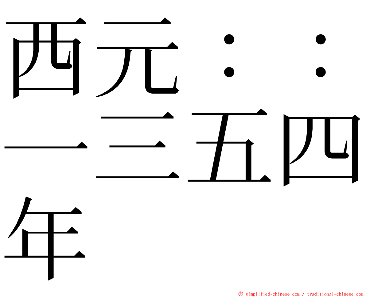 西元：：一三五四年 ming font