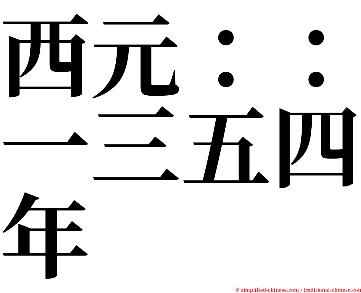 西元：：一三五四年 serif font