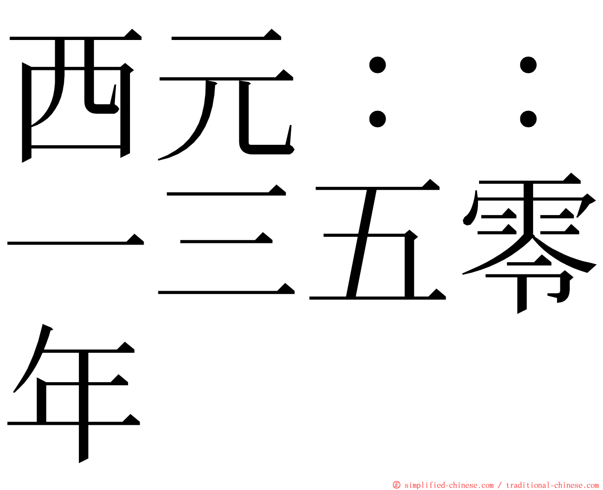西元：：一三五零年 ming font