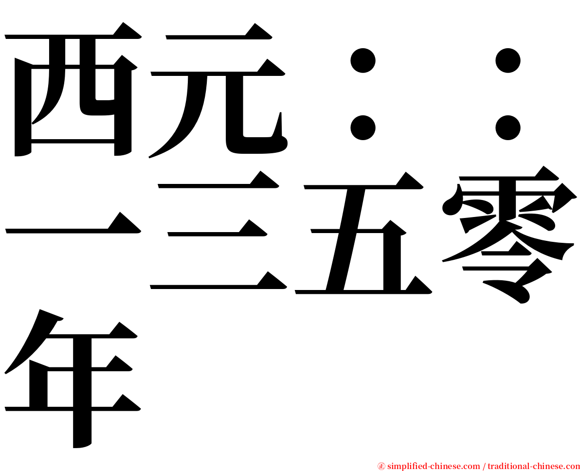 西元：：一三五零年 serif font