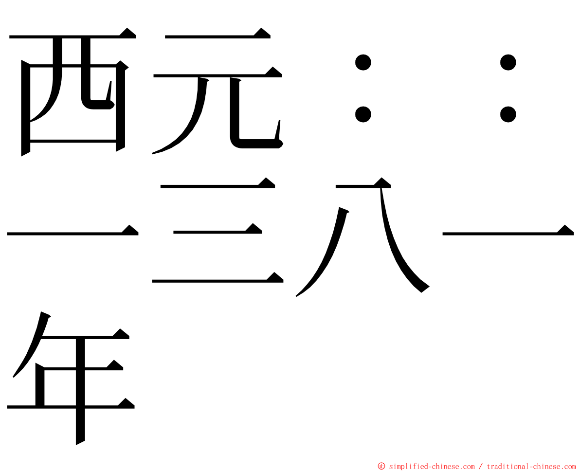 西元：：一三八一年 ming font