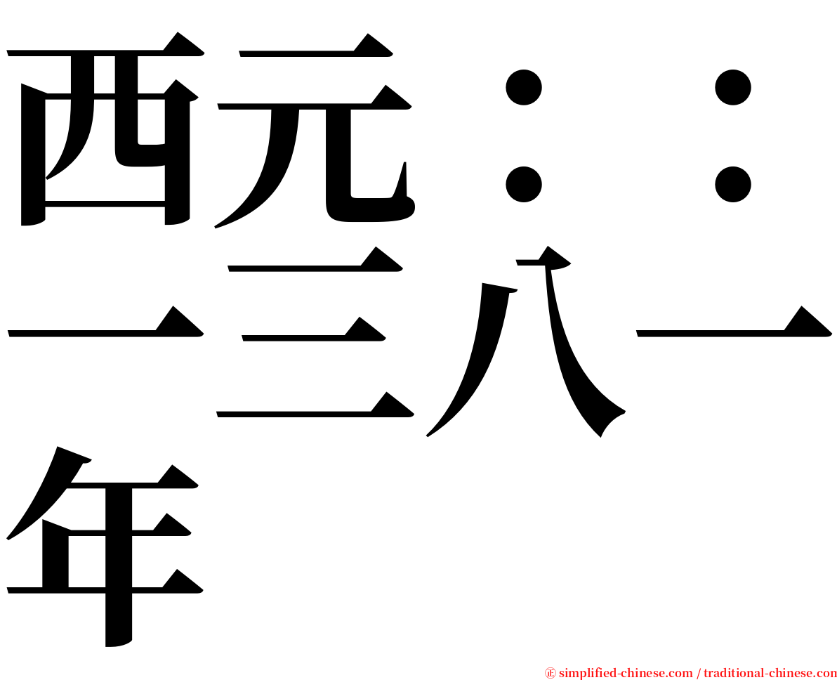 西元：：一三八一年 serif font