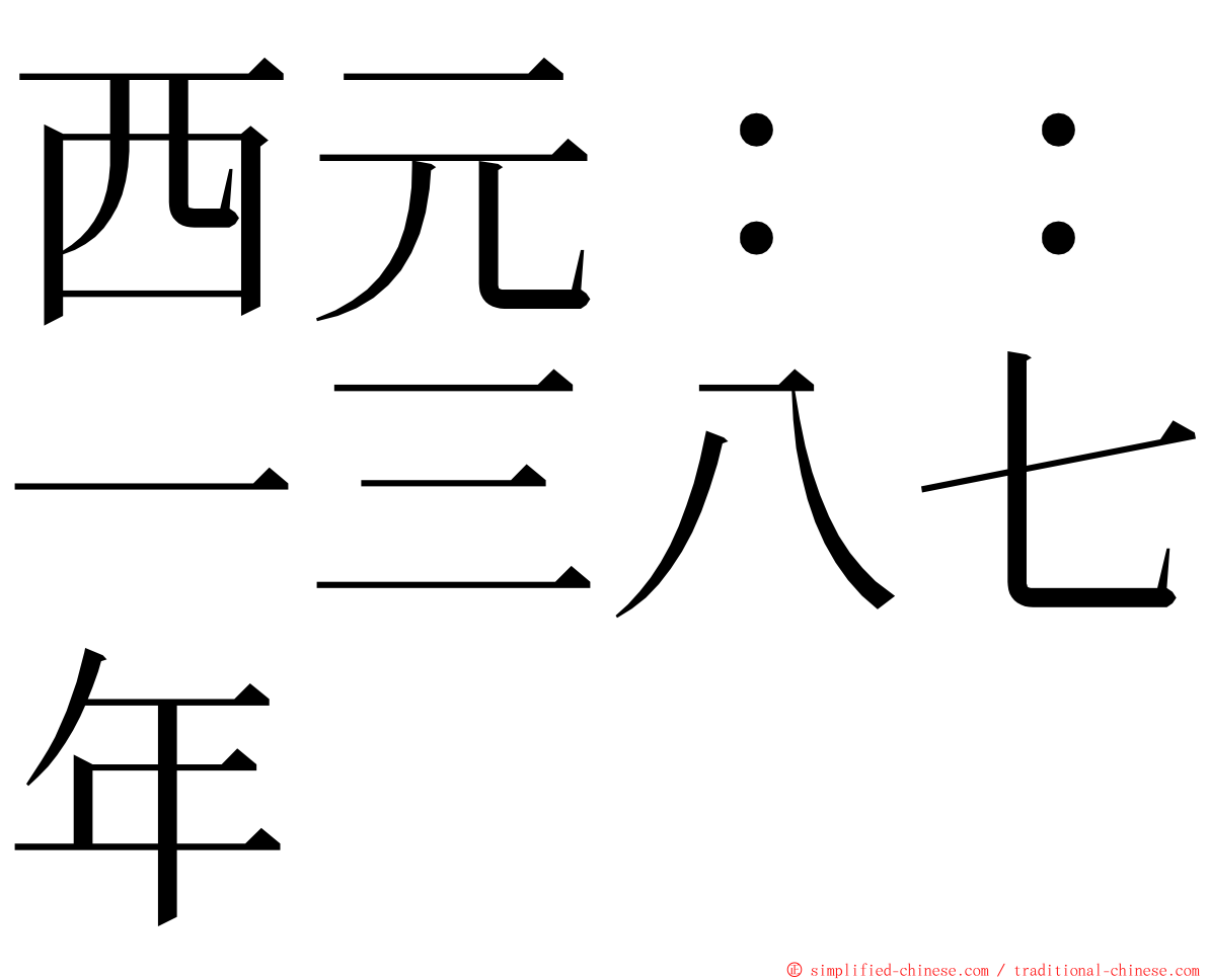 西元：：一三八七年 ming font