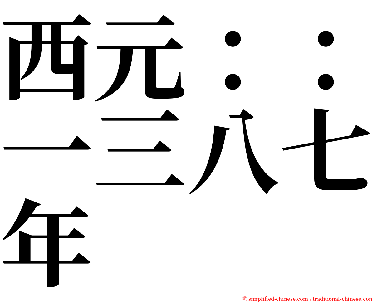 西元：：一三八七年 serif font