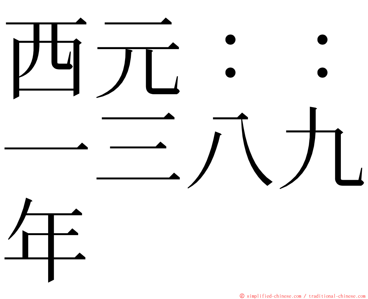 西元：：一三八九年 ming font