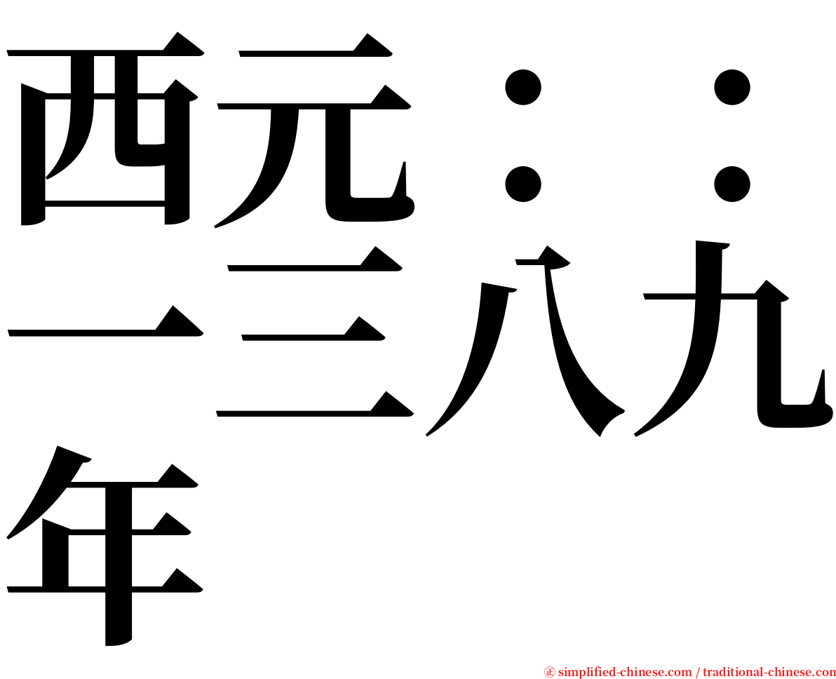 西元：：一三八九年 serif font