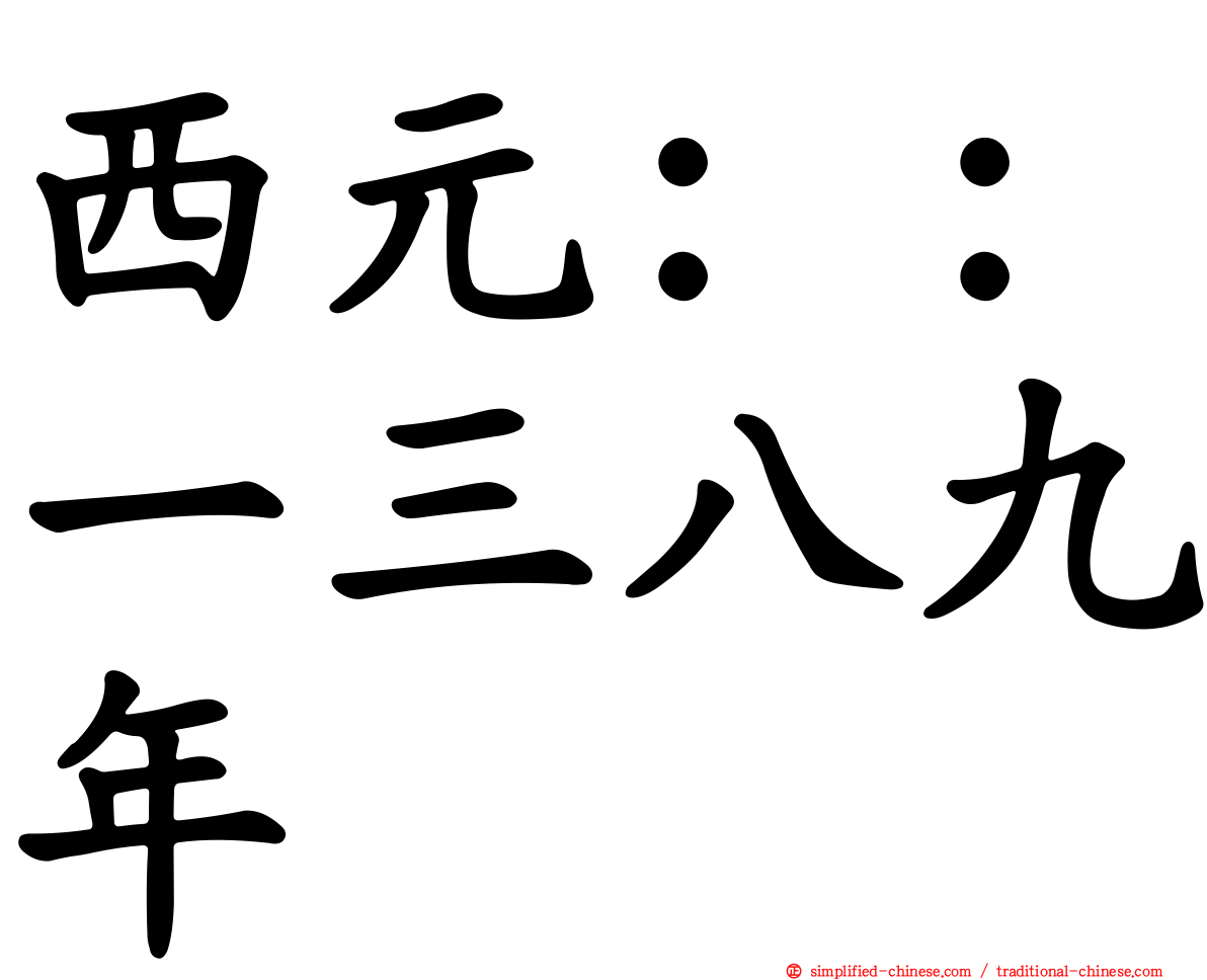 西元：：一三八九年