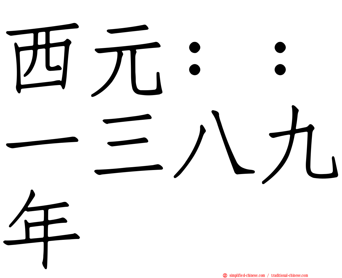 西元：：一三八九年