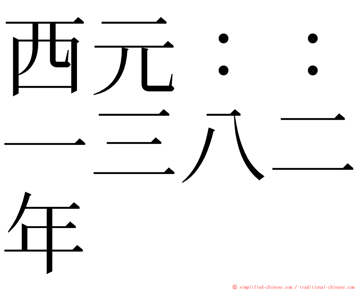 西元：：一三八二年 ming font