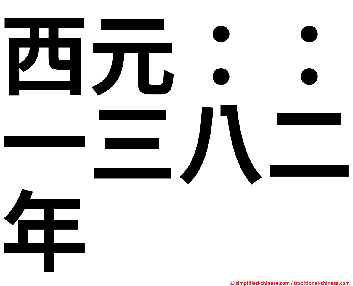 西元：：一三八二年