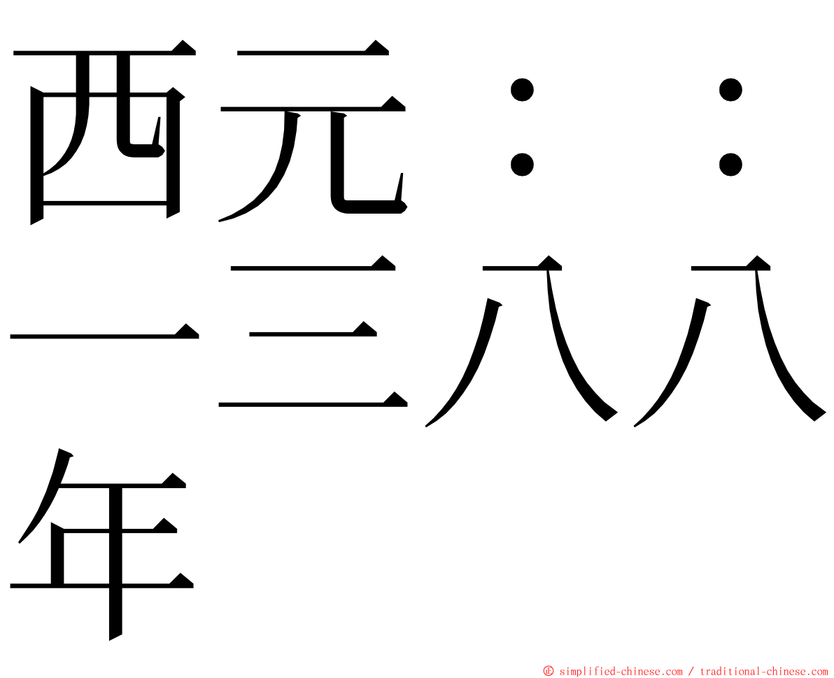 西元：：一三八八年 ming font