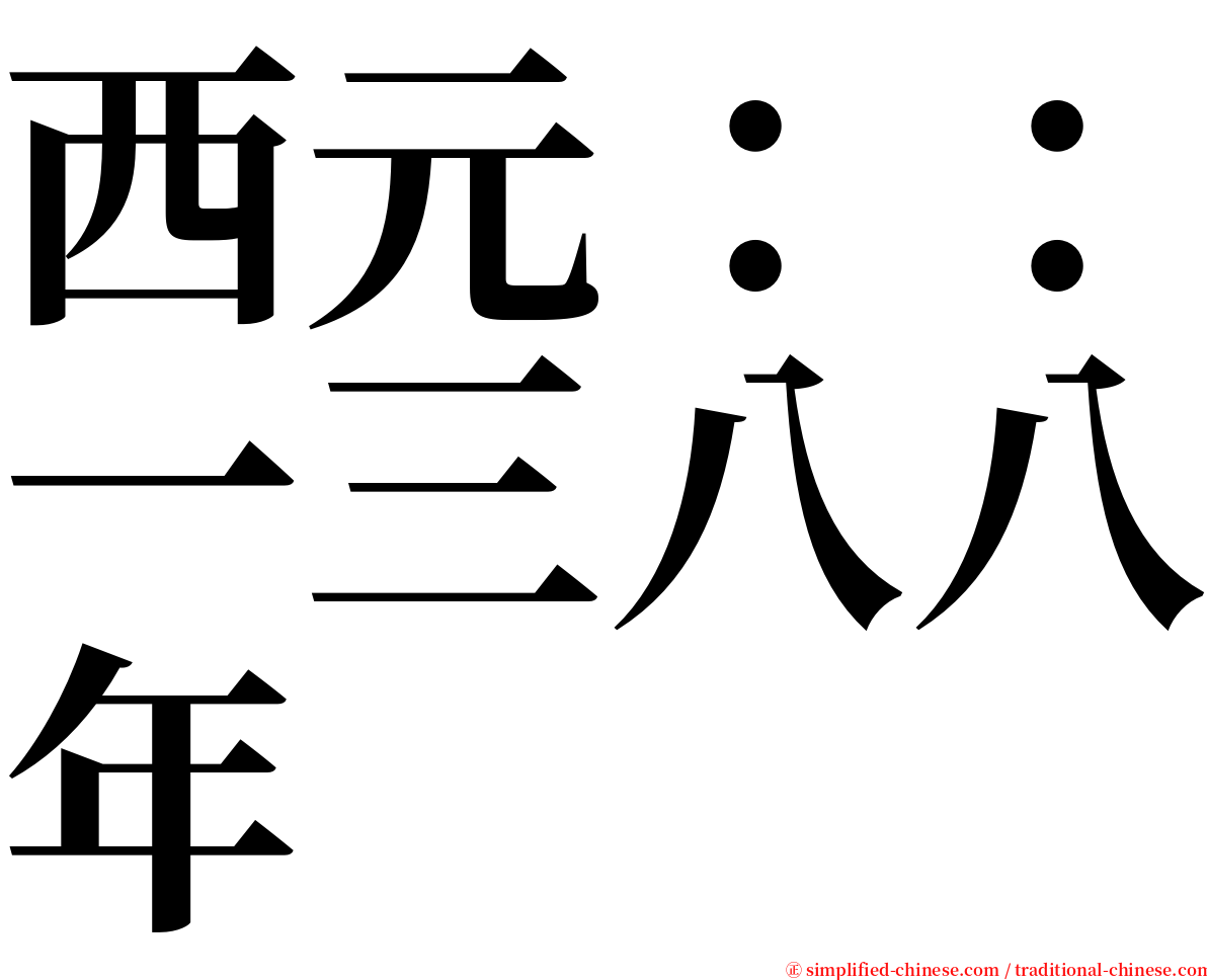 西元：：一三八八年 serif font