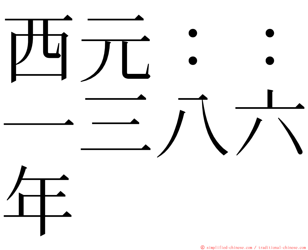 西元：：一三八六年 ming font