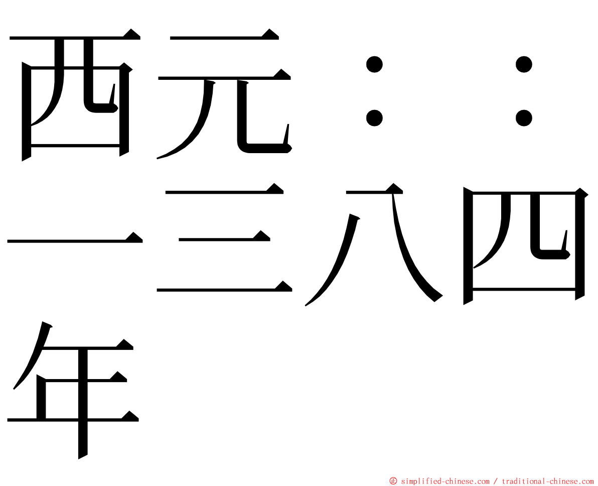 西元：：一三八四年 ming font