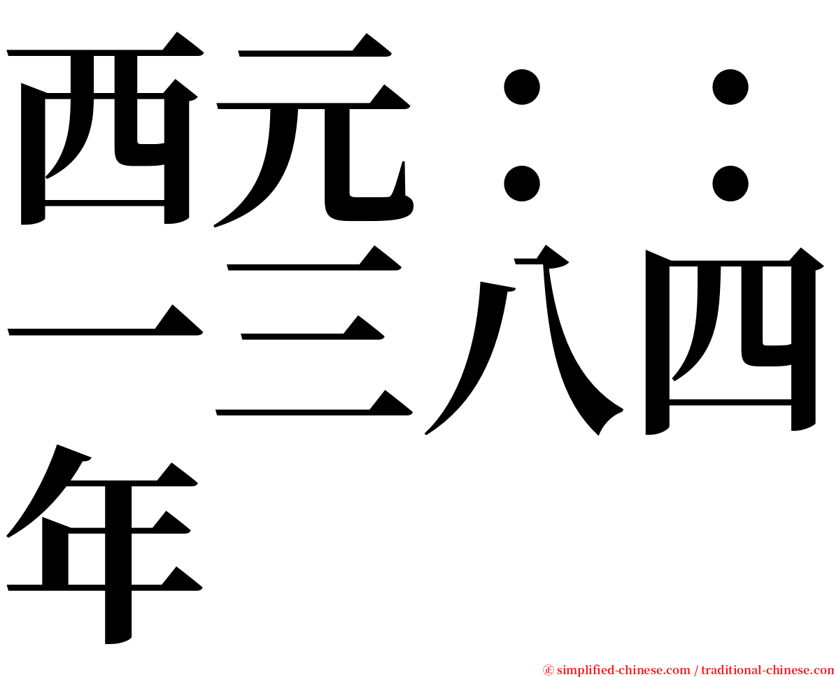 西元：：一三八四年 serif font