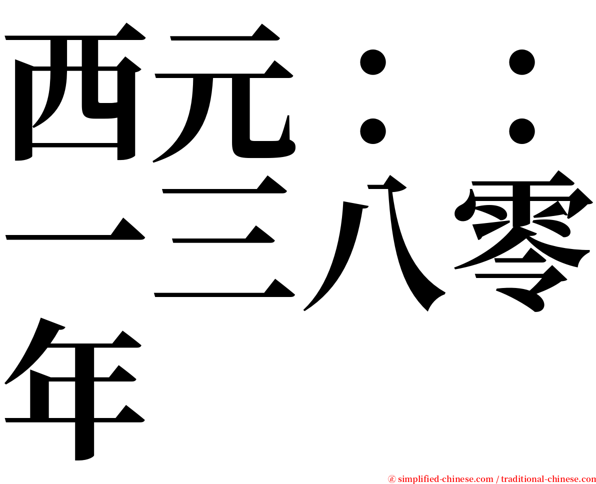 西元：：一三八零年 serif font