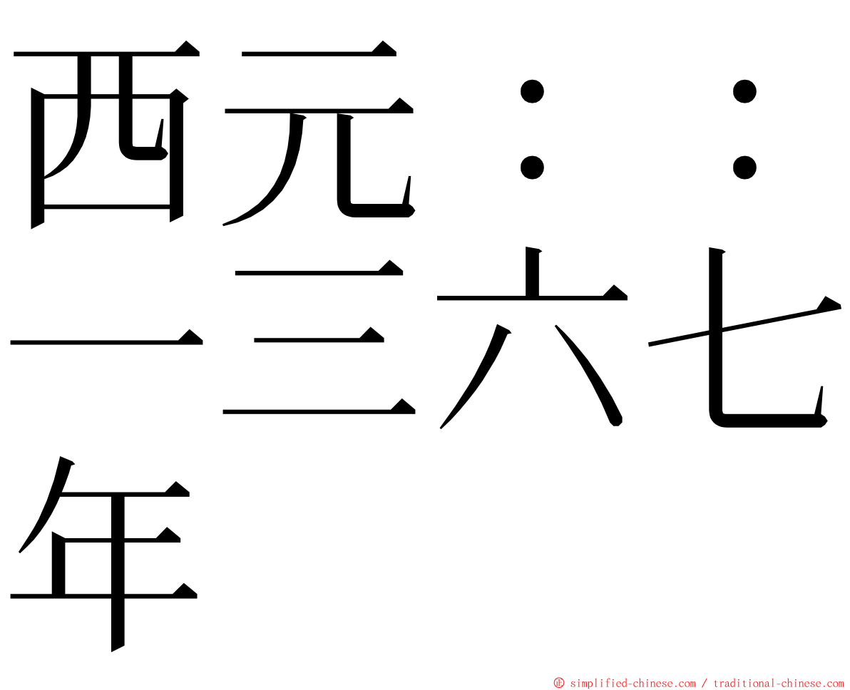 西元：：一三六七年 ming font