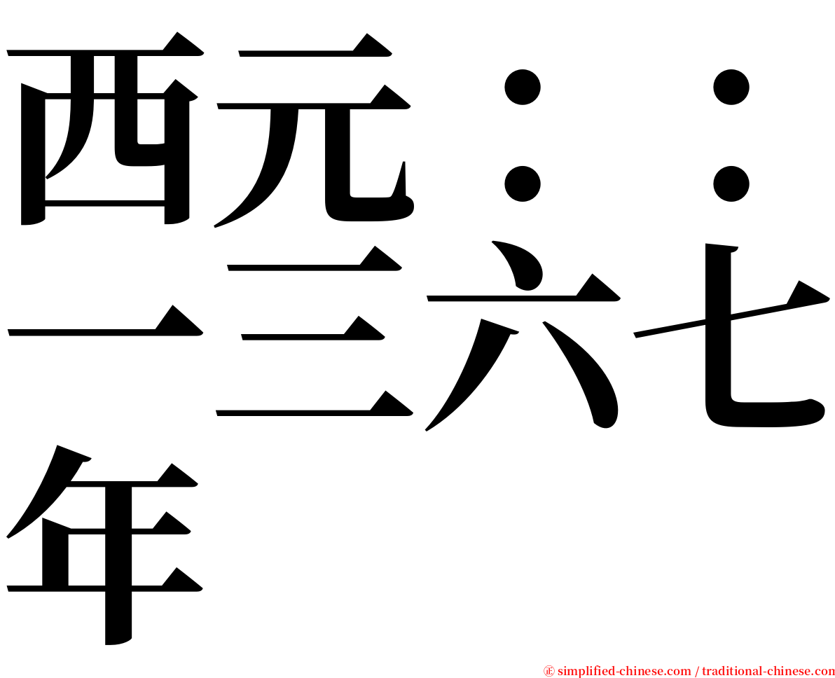 西元：：一三六七年 serif font