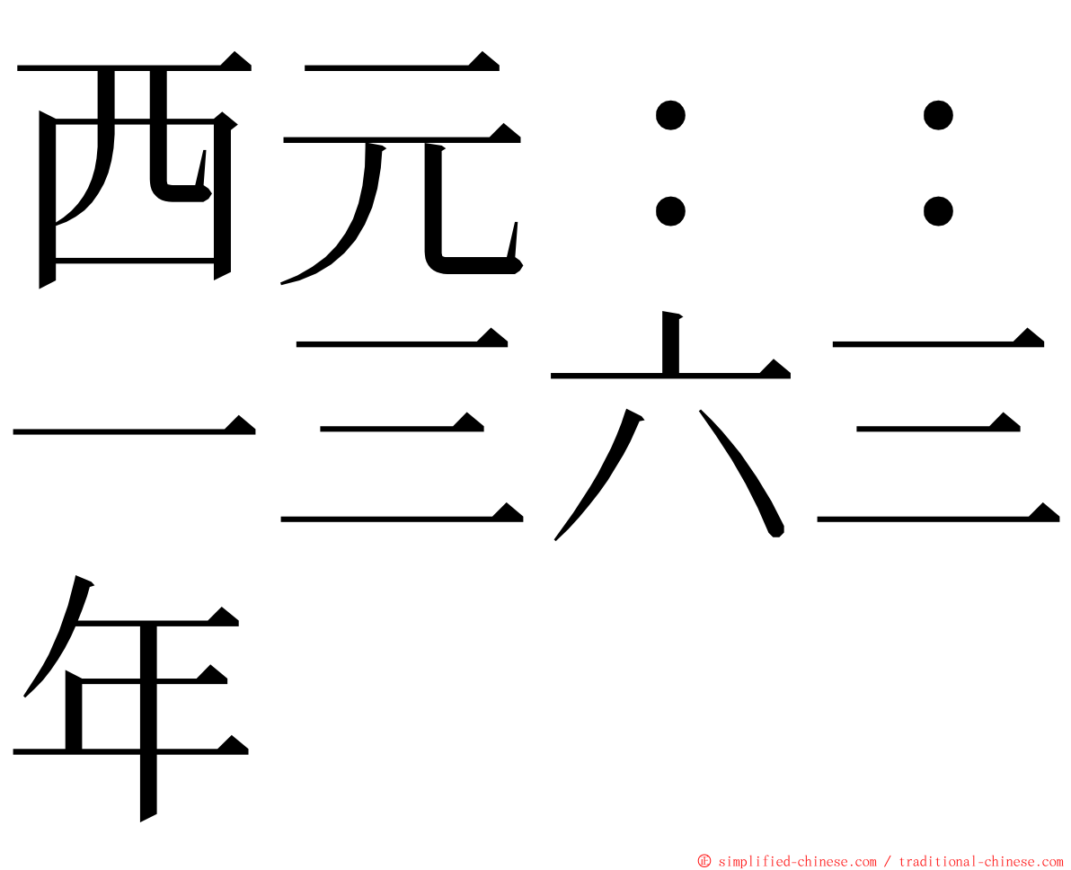 西元：：一三六三年 ming font