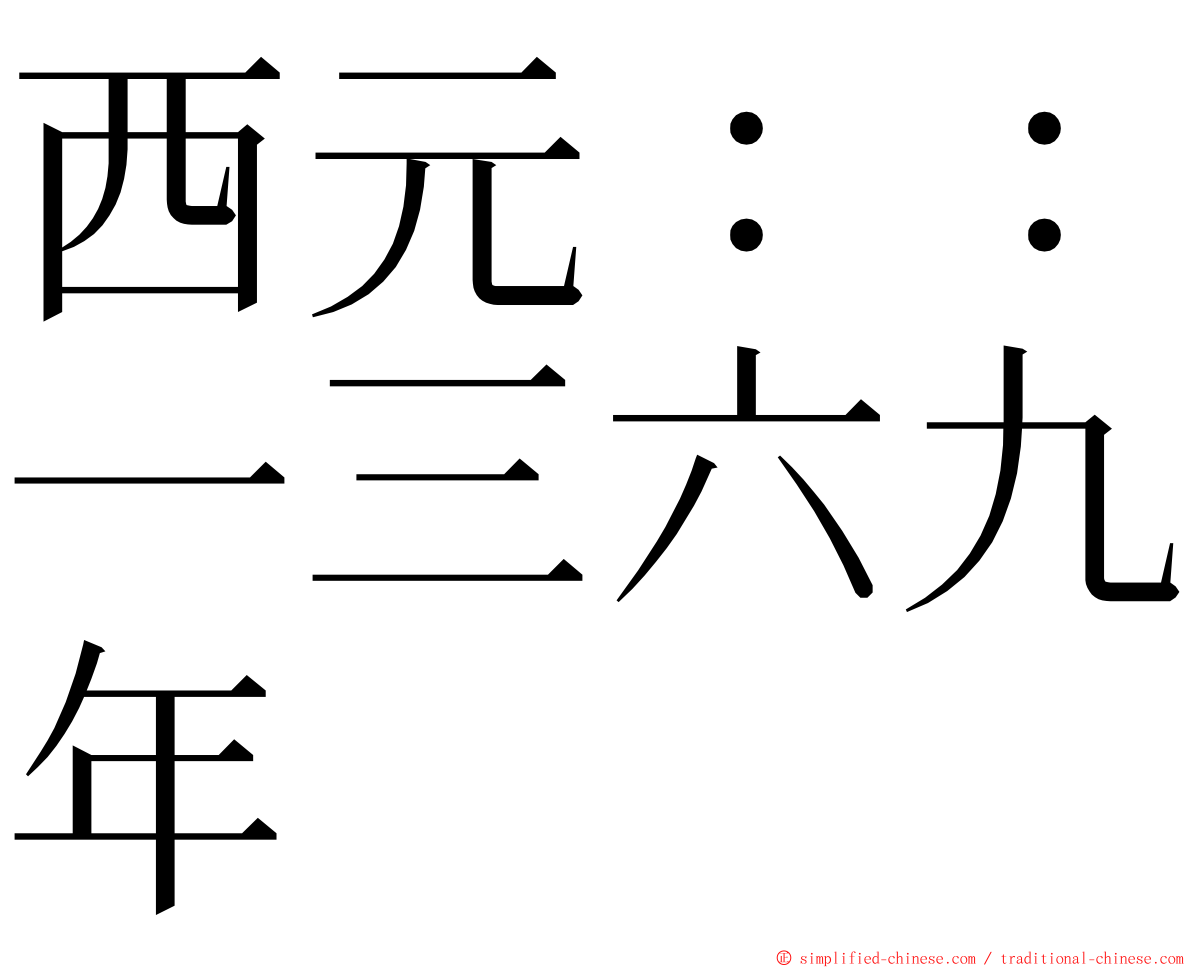 西元：：一三六九年 ming font