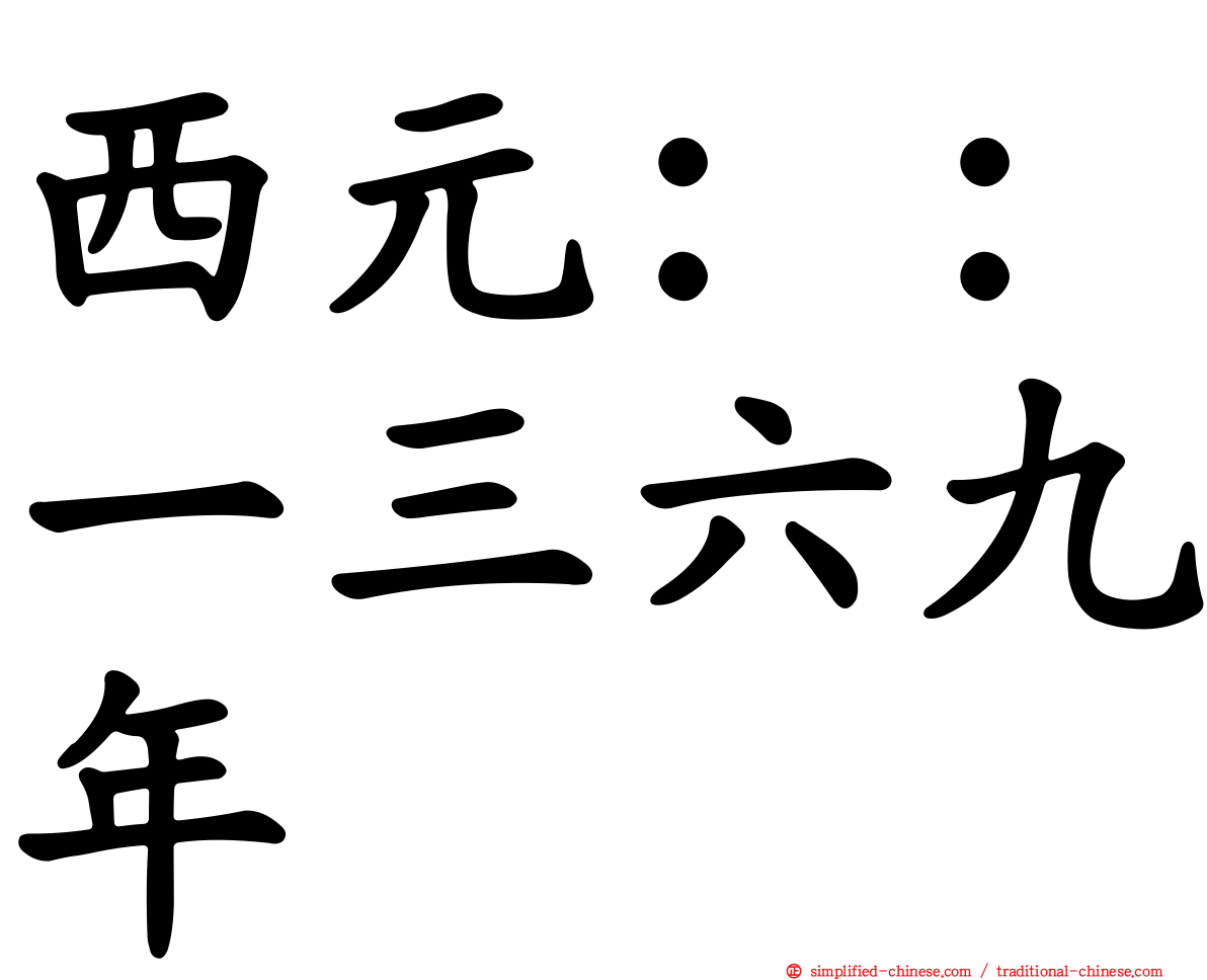 西元：：一三六九年