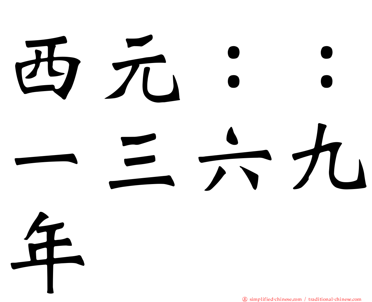 西元：：一三六九年