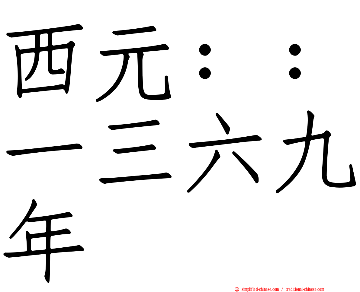 西元：：一三六九年