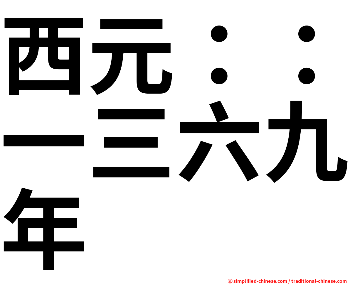 西元：：一三六九年