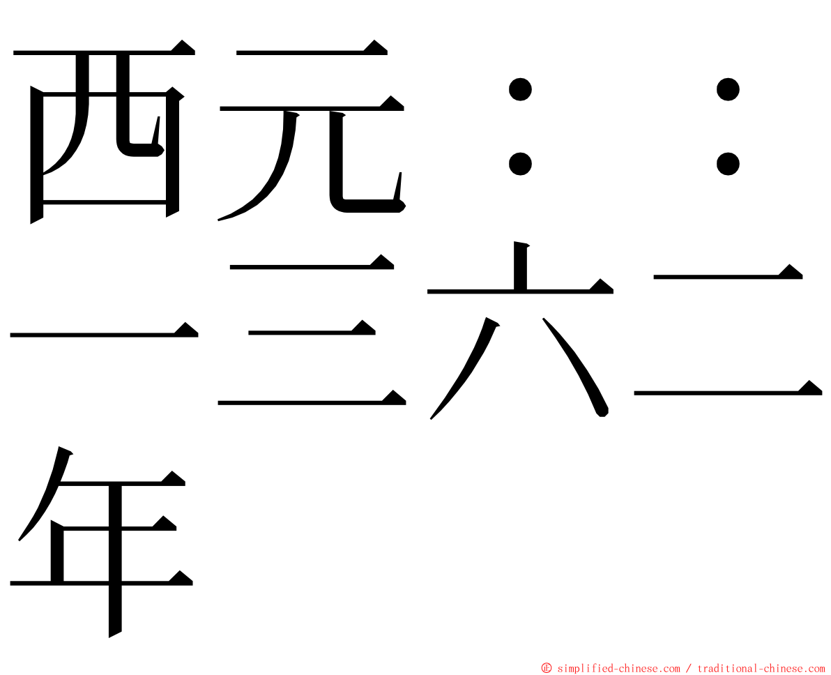 西元：：一三六二年 ming font