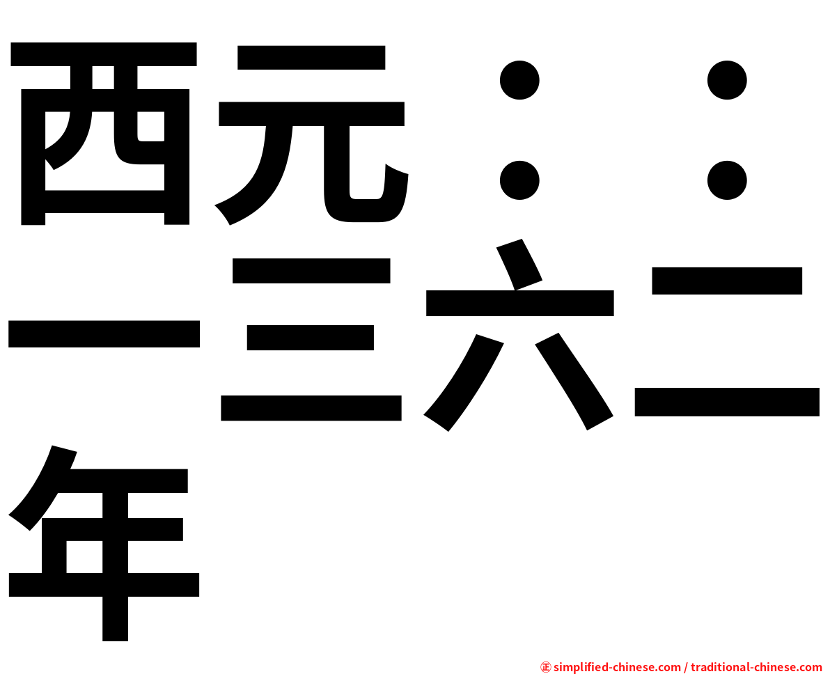 西元：：一三六二年