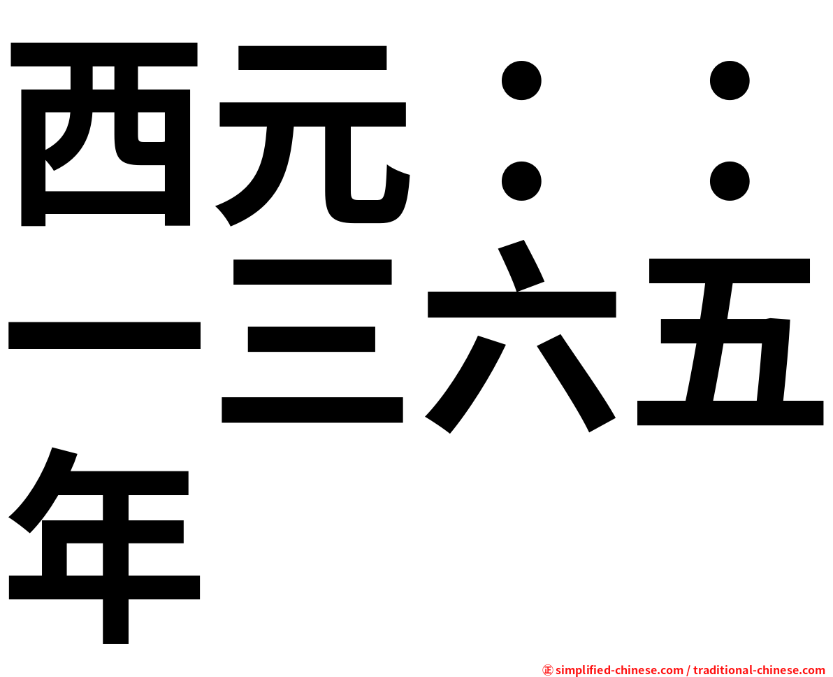 西元：：一三六五年