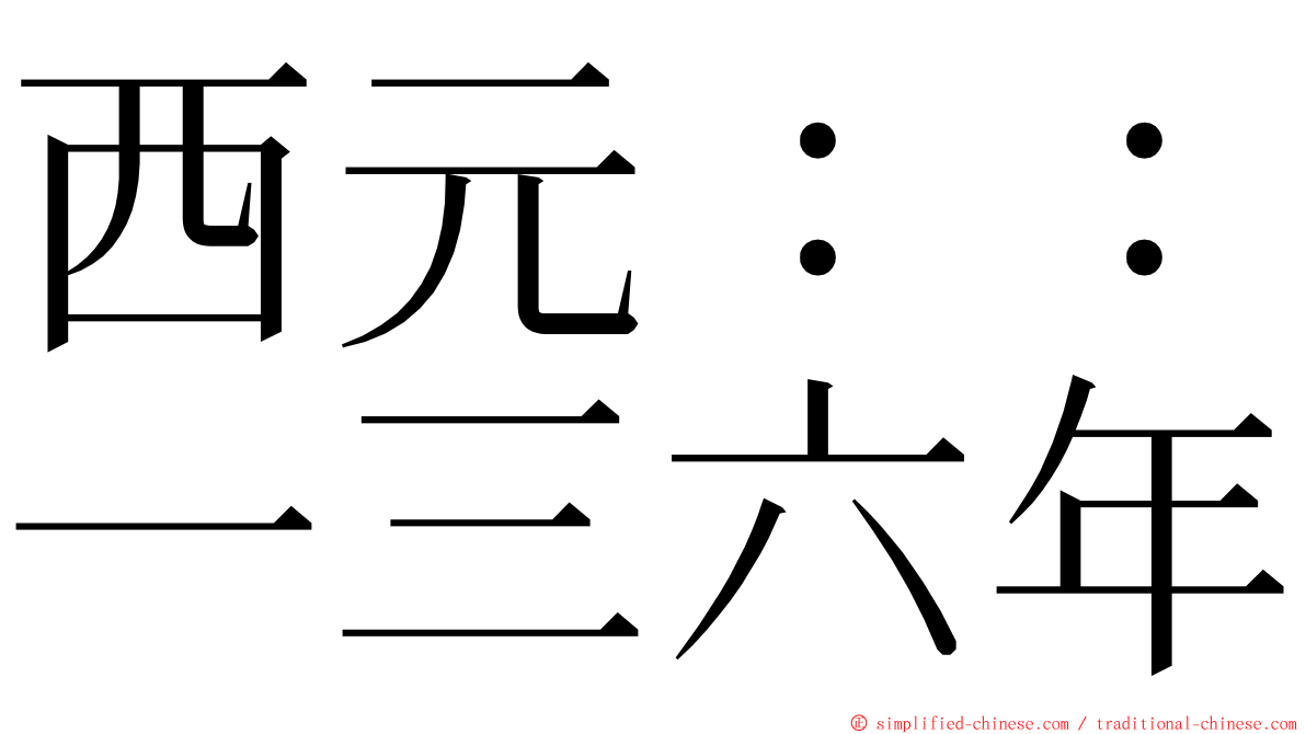 西元：：一三六年 ming font