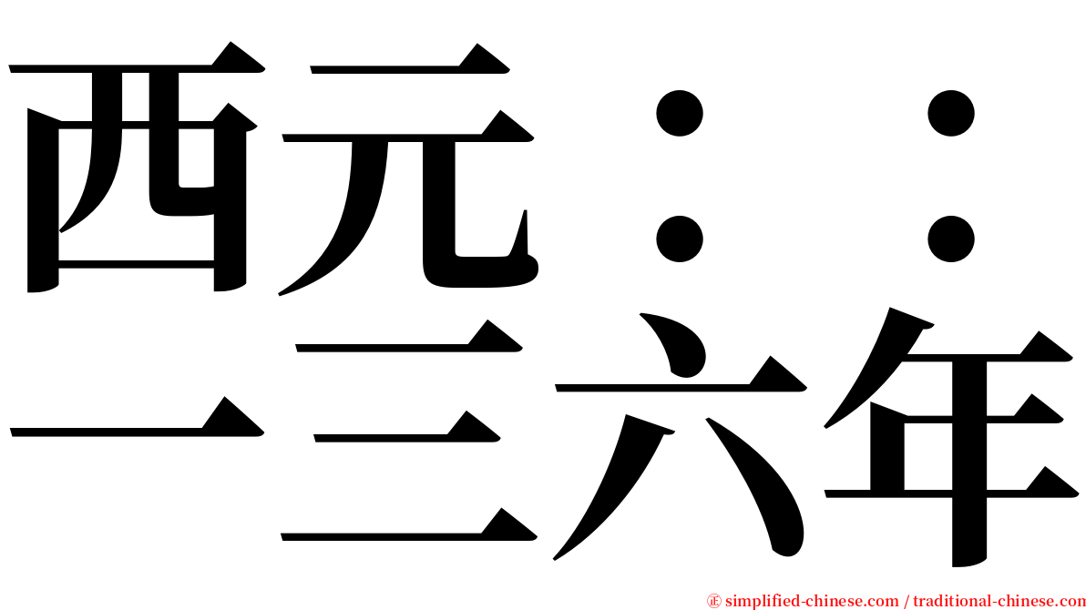 西元：：一三六年 serif font