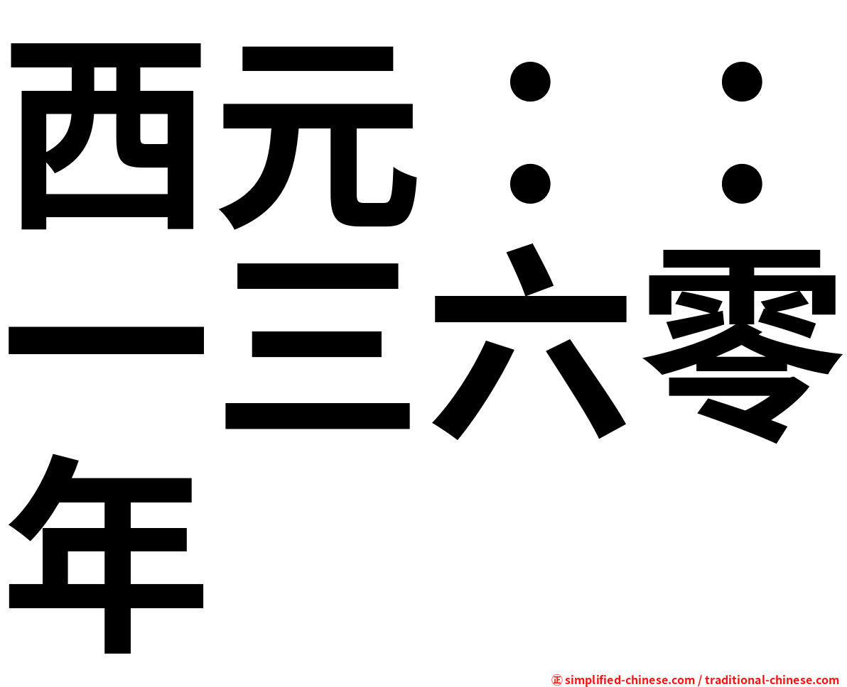 西元：：一三六零年