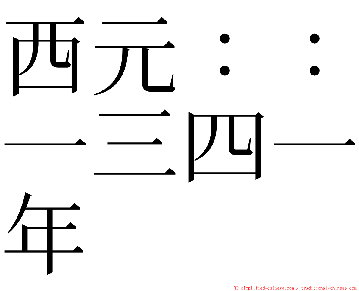 西元：：一三四一年 ming font