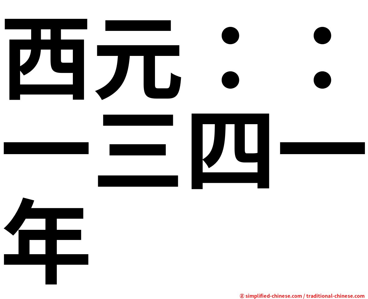 西元：：一三四一年