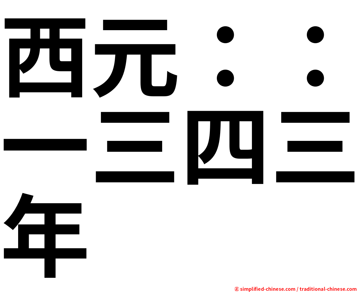 西元：：一三四三年