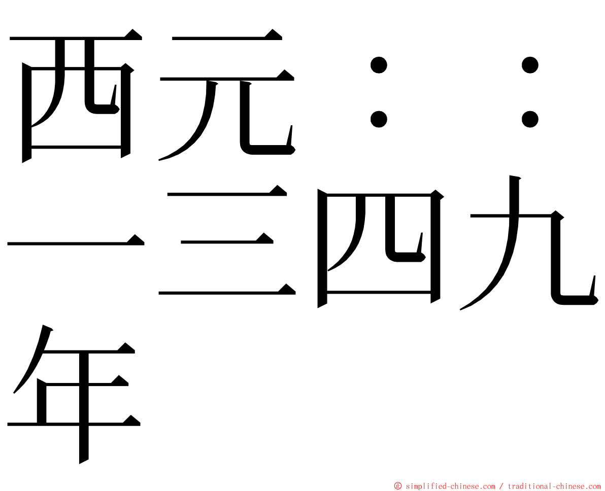 西元：：一三四九年 ming font