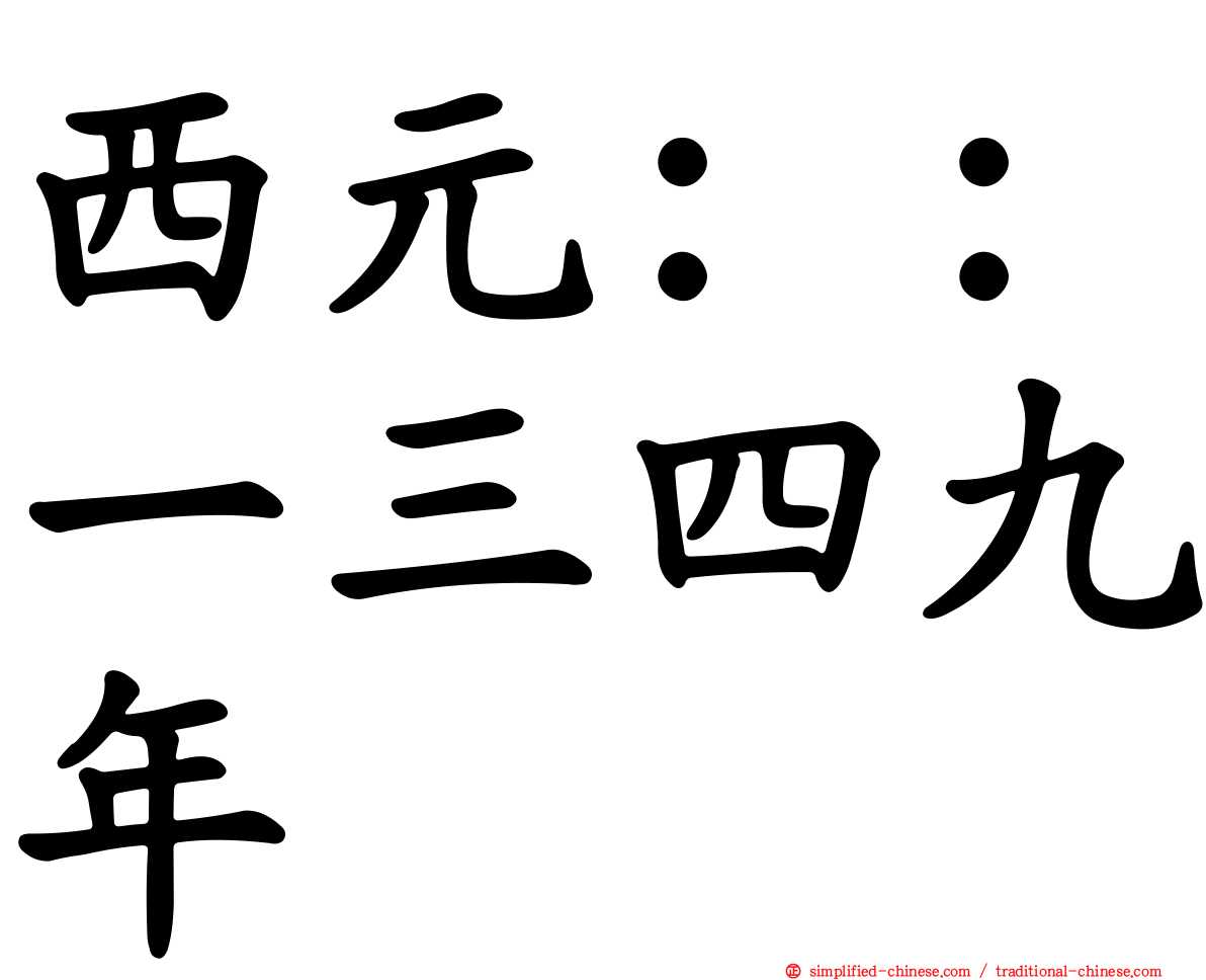 西元：：一三四九年