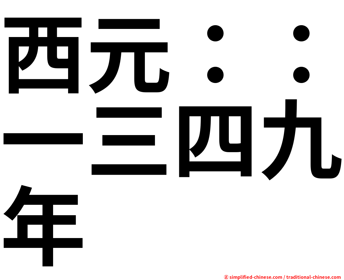 西元：：一三四九年