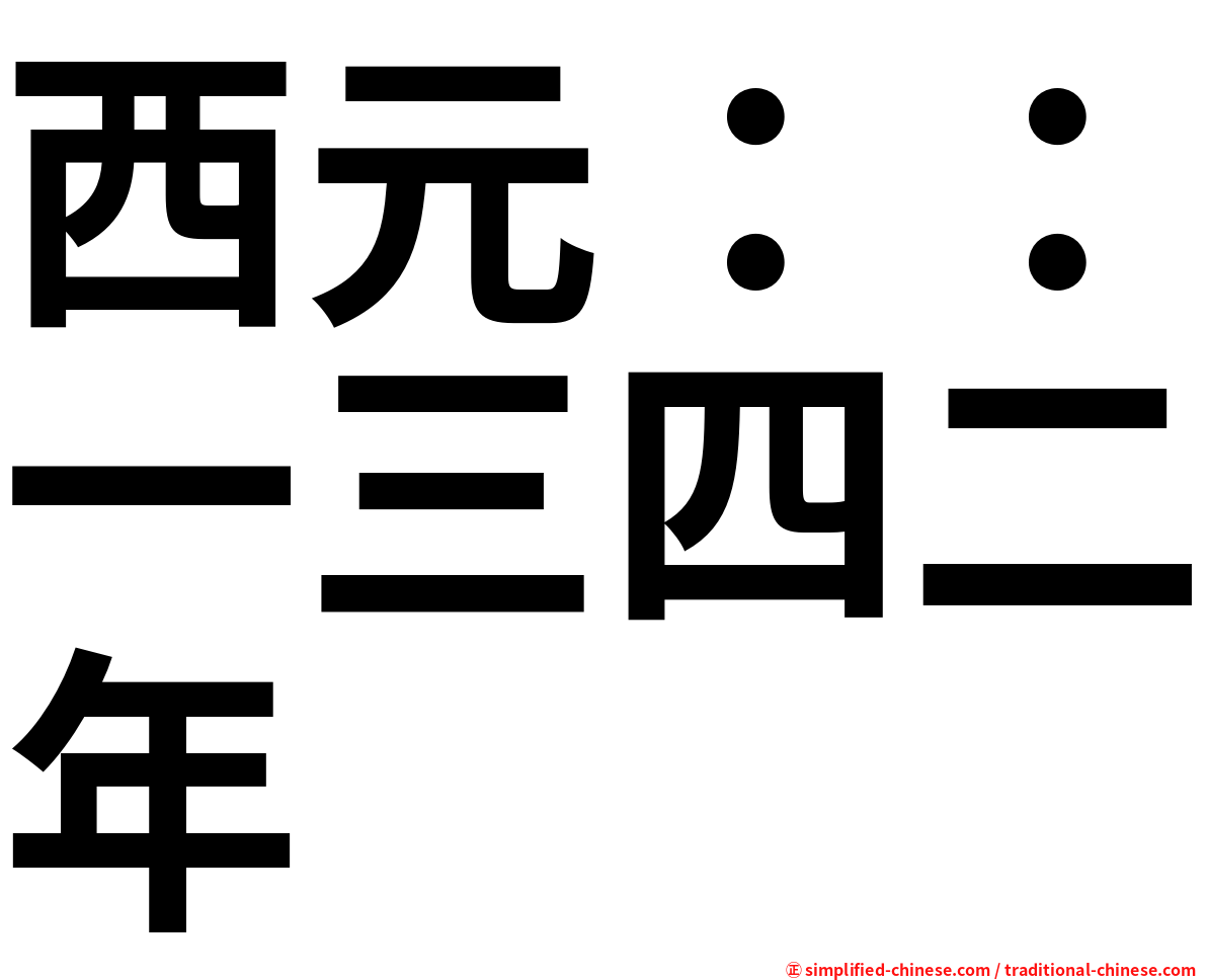 西元：：一三四二年