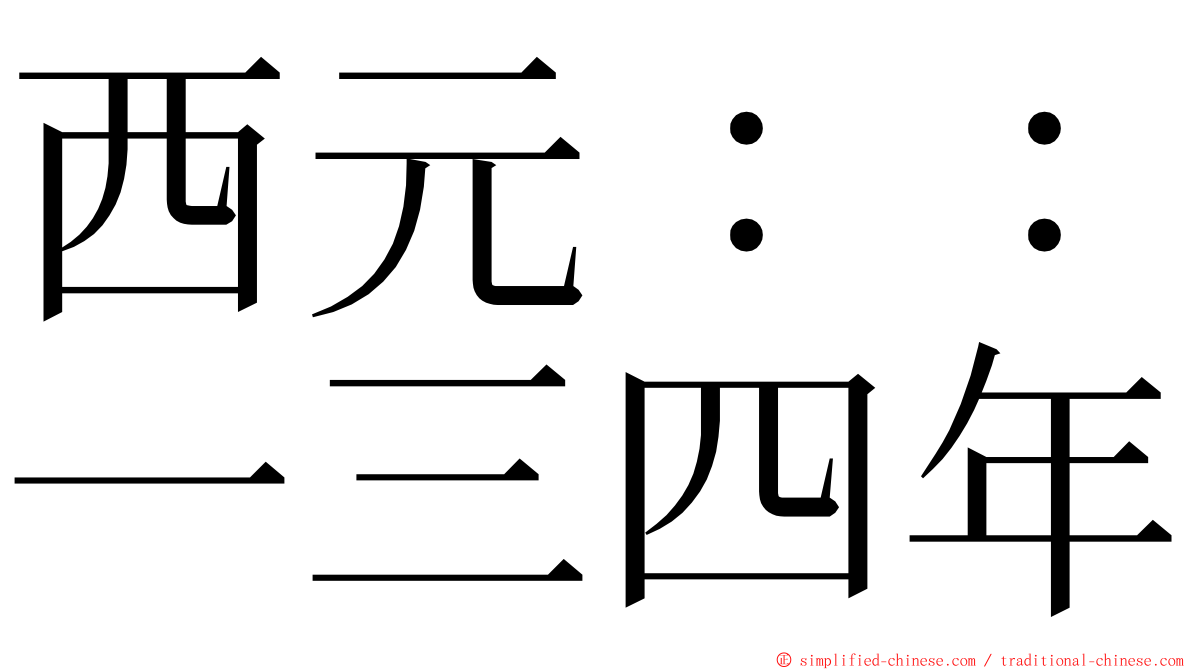 西元：：一三四年 ming font