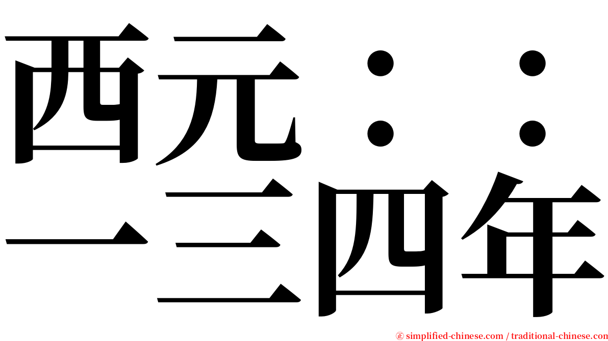 西元：：一三四年 serif font