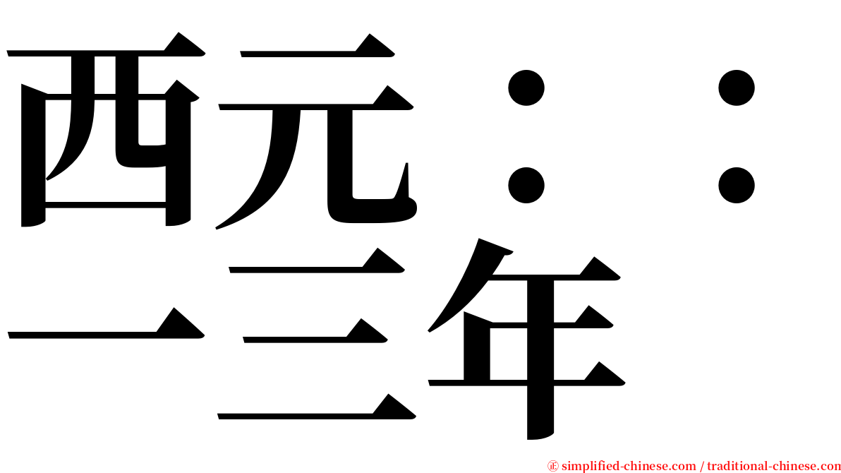 西元：：一三年 serif font