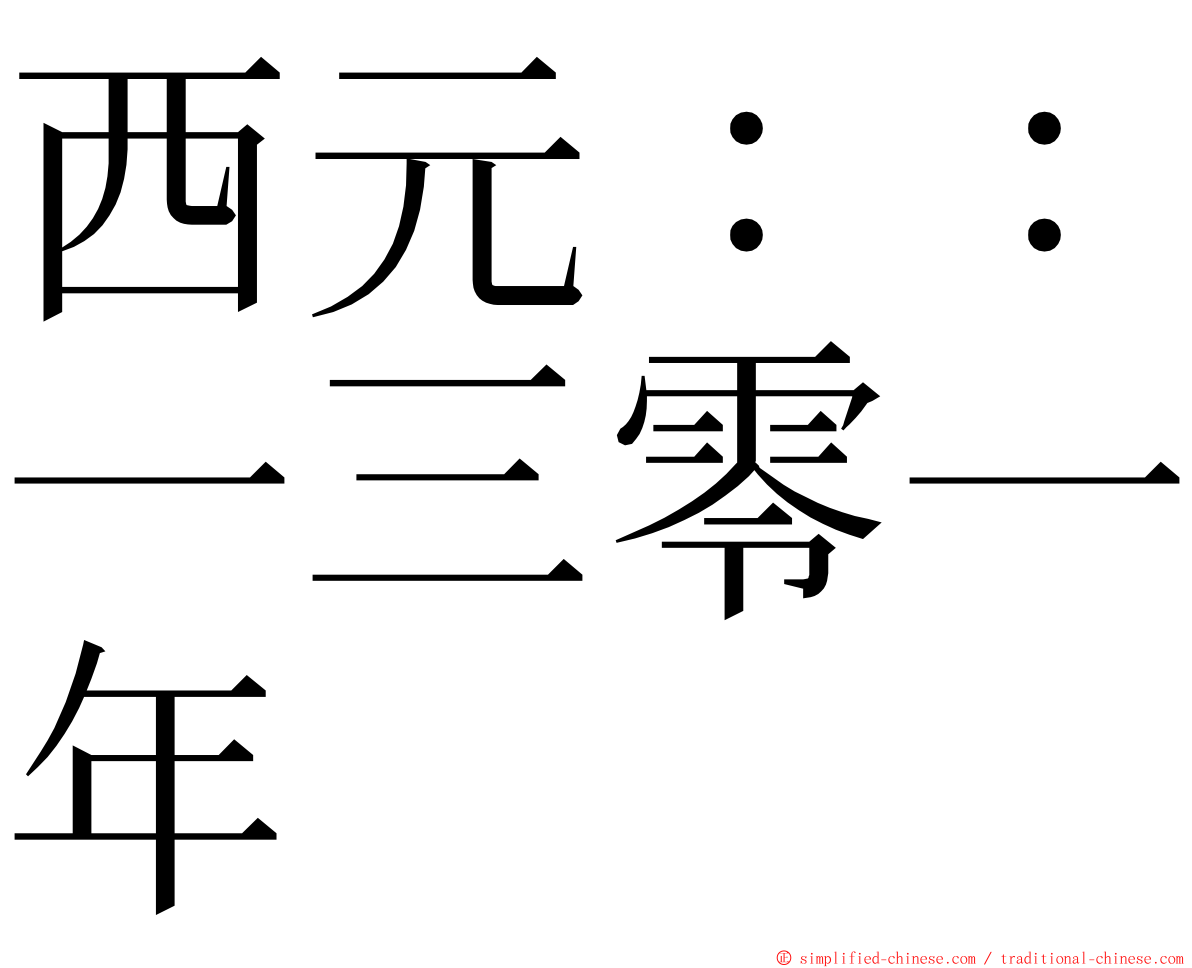 西元：：一三零一年 ming font