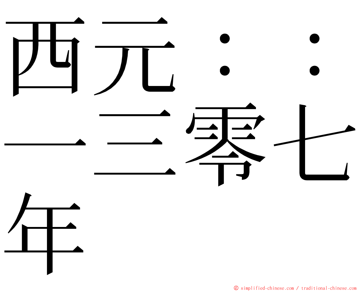 西元：：一三零七年 ming font