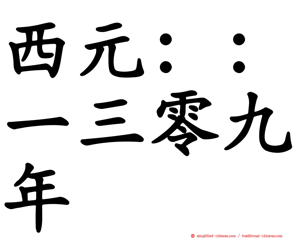 西元：：一三零九年